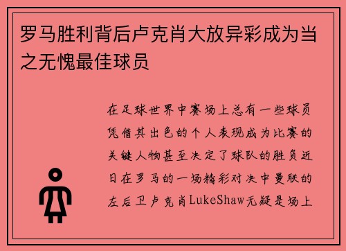 罗马胜利背后卢克肖大放异彩成为当之无愧最佳球员