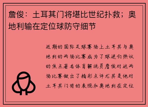 詹俊：土耳其门将堪比世纪扑救；奥地利输在定位球防守细节