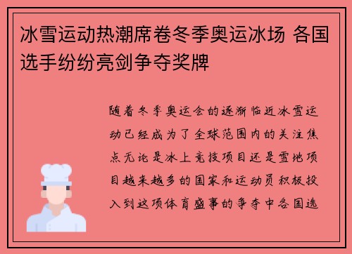 冰雪运动热潮席卷冬季奥运冰场 各国选手纷纷亮剑争夺奖牌