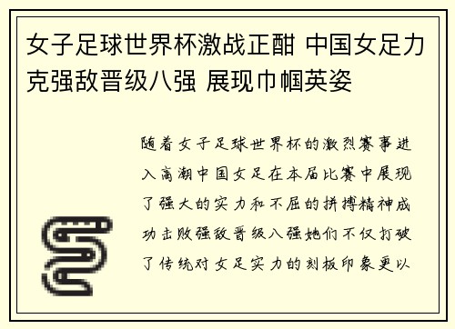 女子足球世界杯激战正酣 中国女足力克强敌晋级八强 展现巾帼英姿
