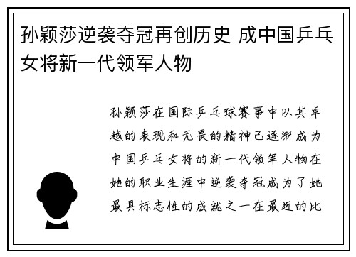 孙颖莎逆袭夺冠再创历史 成中国乒乓女将新一代领军人物