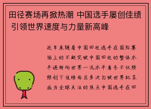 田径赛场再掀热潮 中国选手屡创佳绩 引领世界速度与力量新高峰