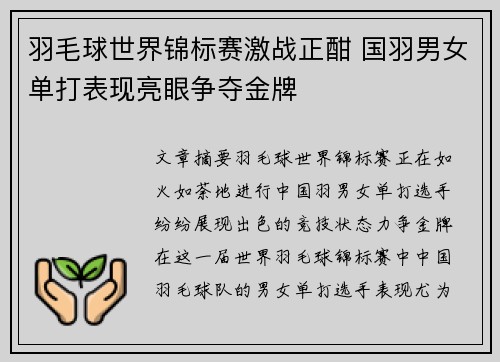 羽毛球世界锦标赛激战正酣 国羽男女单打表现亮眼争夺金牌