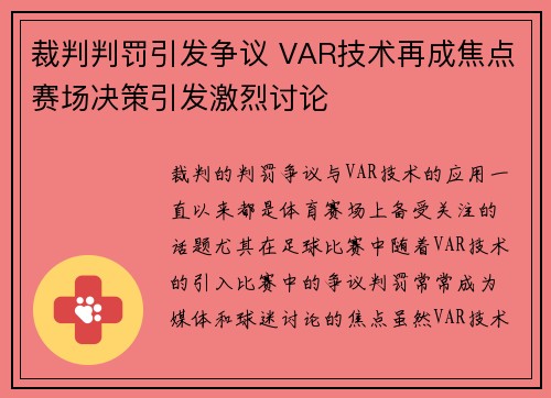 裁判判罚引发争议 VAR技术再成焦点赛场决策引发激烈讨论