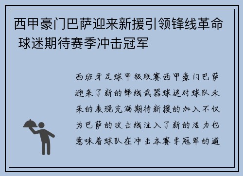 西甲豪门巴萨迎来新援引领锋线革命 球迷期待赛季冲击冠军
