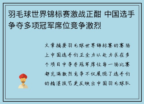 羽毛球世界锦标赛激战正酣 中国选手争夺多项冠军席位竞争激烈