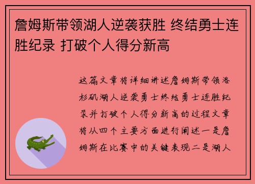 詹姆斯带领湖人逆袭获胜 终结勇士连胜纪录 打破个人得分新高