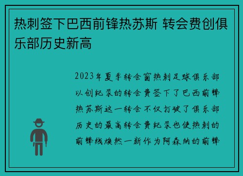 热刺签下巴西前锋热苏斯 转会费创俱乐部历史新高