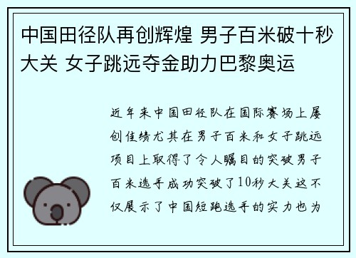 中国田径队再创辉煌 男子百米破十秒大关 女子跳远夺金助力巴黎奥运