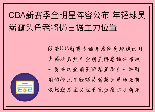 CBA新赛季全明星阵容公布 年轻球员崭露头角老将仍占据主力位置