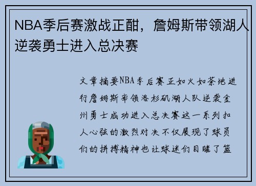 NBA季后赛激战正酣，詹姆斯带领湖人逆袭勇士进入总决赛