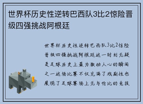世界杯历史性逆转巴西队3比2惊险晋级四强挑战阿根廷