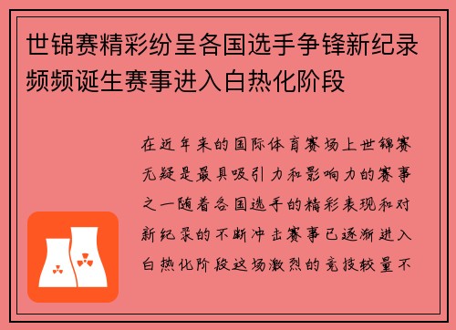 世锦赛精彩纷呈各国选手争锋新纪录频频诞生赛事进入白热化阶段