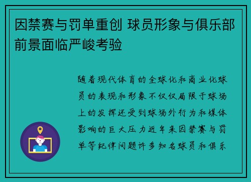 因禁赛与罚单重创 球员形象与俱乐部前景面临严峻考验