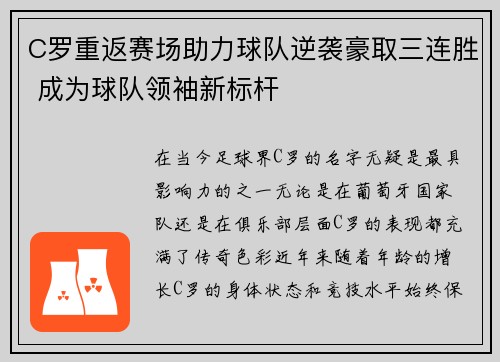 C罗重返赛场助力球队逆袭豪取三连胜 成为球队领袖新标杆