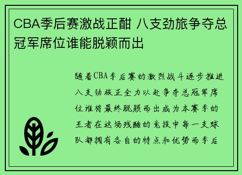 CBA季后赛激战正酣 八支劲旅争夺总冠军席位谁能脱颖而出