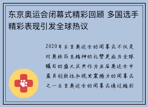 东京奥运会闭幕式精彩回顾 多国选手精彩表现引发全球热议