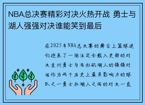 NBA总决赛精彩对决火热开战 勇士与湖人强强对决谁能笑到最后
