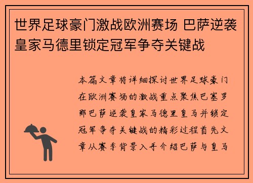 世界足球豪门激战欧洲赛场 巴萨逆袭皇家马德里锁定冠军争夺关键战
