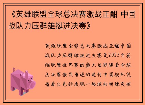 《英雄联盟全球总决赛激战正酣 中国战队力压群雄挺进决赛》