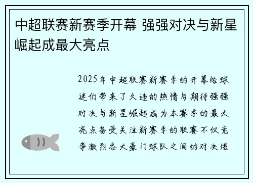 中超联赛新赛季开幕 强强对决与新星崛起成最大亮点