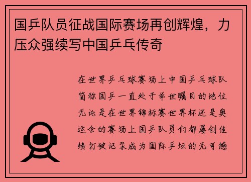 国乒队员征战国际赛场再创辉煌，力压众强续写中国乒乓传奇