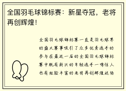 全国羽毛球锦标赛：新星夺冠，老将再创辉煌！