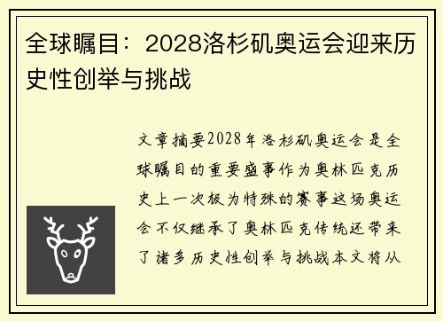 全球瞩目：2028洛杉矶奥运会迎来历史性创举与挑战