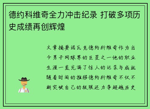 德约科维奇全力冲击纪录 打破多项历史成绩再创辉煌