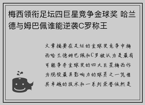 梅西领衔足坛四巨星竞争金球奖 哈兰德与姆巴佩谁能逆袭C罗称王