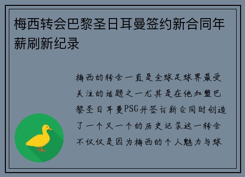 梅西转会巴黎圣日耳曼签约新合同年薪刷新纪录