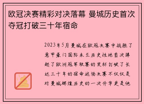 欧冠决赛精彩对决落幕 曼城历史首次夺冠打破三十年宿命