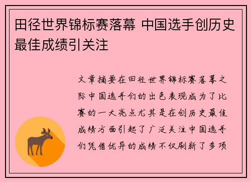 田径世界锦标赛落幕 中国选手创历史最佳成绩引关注