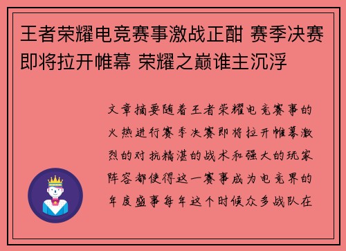 王者荣耀电竞赛事激战正酣 赛季决赛即将拉开帷幕 荣耀之巅谁主沉浮