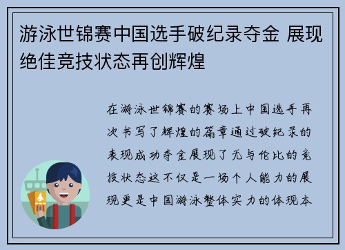 游泳世锦赛中国选手破纪录夺金 展现绝佳竞技状态再创辉煌