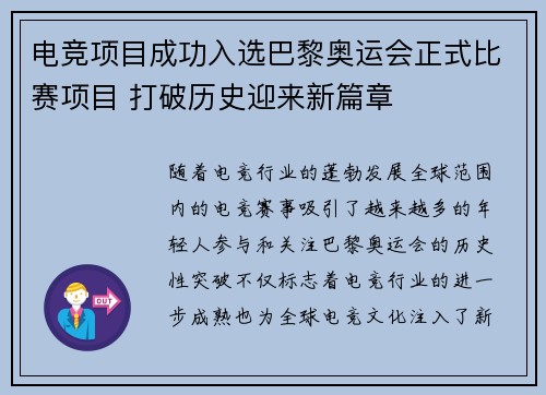 电竞项目成功入选巴黎奥运会正式比赛项目 打破历史迎来新篇章