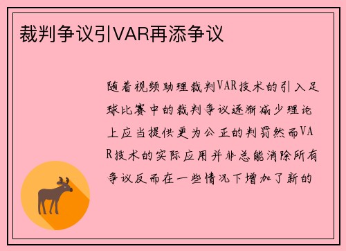裁判争议引VAR再添争议