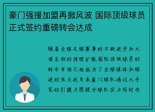豪门强援加盟再掀风波 国际顶级球员正式签约重磅转会达成