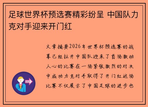 足球世界杯预选赛精彩纷呈 中国队力克对手迎来开门红