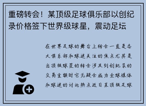 重磅转会！某顶级足球俱乐部以创纪录价格签下世界级球星，震动足坛
