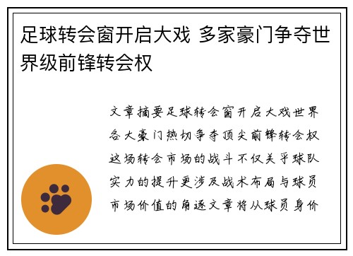 足球转会窗开启大戏 多家豪门争夺世界级前锋转会权
