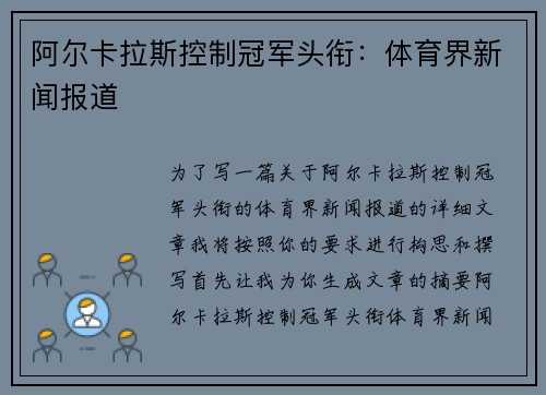 阿尔卡拉斯控制冠军头衔：体育界新闻报道