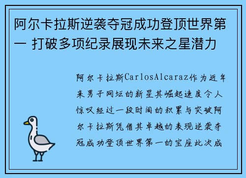 阿尔卡拉斯逆袭夺冠成功登顶世界第一 打破多项纪录展现未来之星潜力