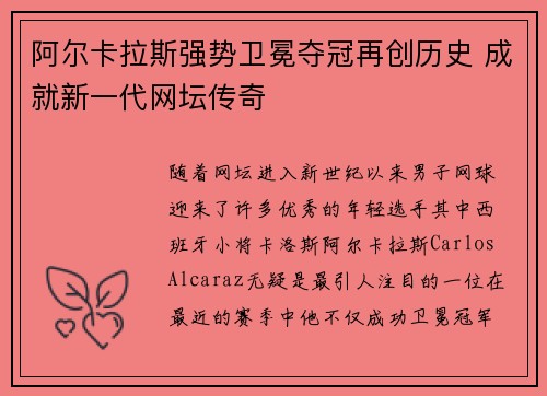 阿尔卡拉斯强势卫冕夺冠再创历史 成就新一代网坛传奇