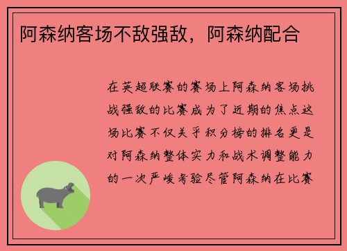 阿森纳客场不敌强敌，阿森纳配合