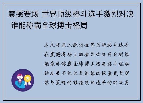震撼赛场 世界顶级格斗选手激烈对决 谁能称霸全球搏击格局