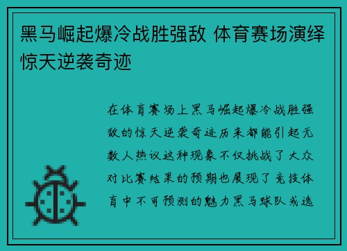 黑马崛起爆冷战胜强敌 体育赛场演绎惊天逆袭奇迹