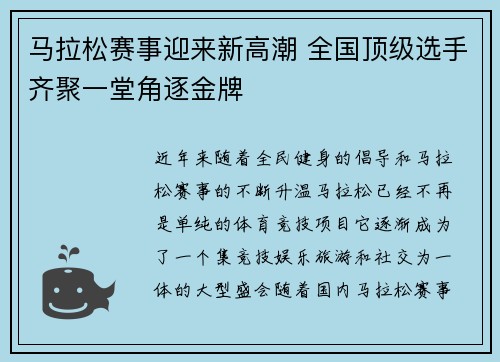 马拉松赛事迎来新高潮 全国顶级选手齐聚一堂角逐金牌