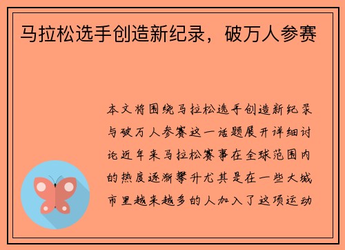 马拉松选手创造新纪录，破万人参赛