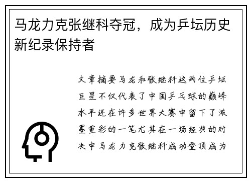 马龙力克张继科夺冠，成为乒坛历史新纪录保持者